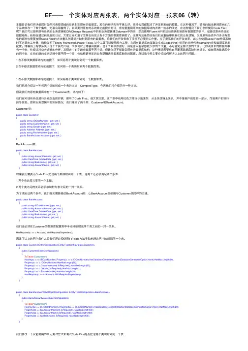 EF——一个实体对应两张表，两个实体对应一张表06（转）