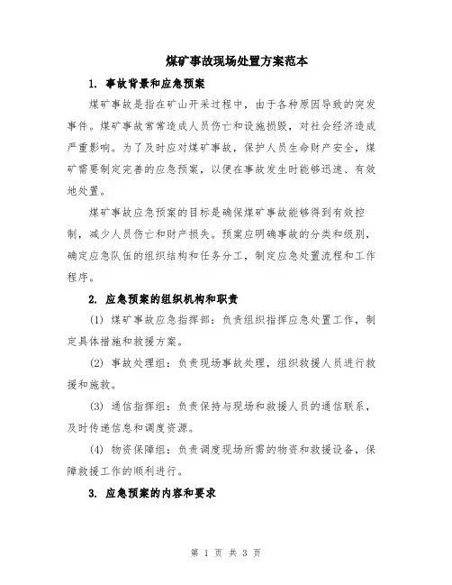煤矿事故现场处置方案范本