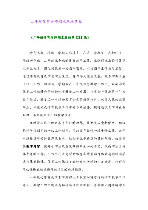 2024年二年级体育老师期末总结3篇