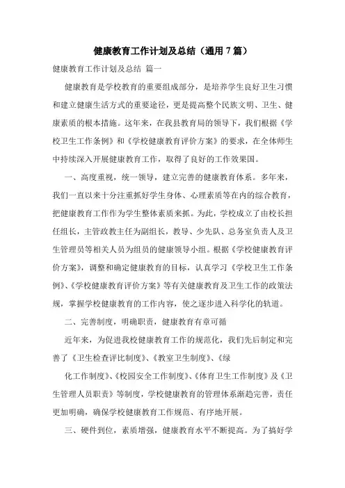 健康教育工作计划及总结(通用7篇)