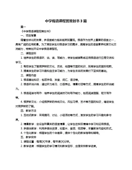 中学俄语课程班策划书3篇