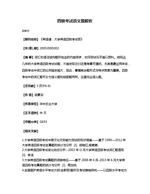 四级考试语义题解析