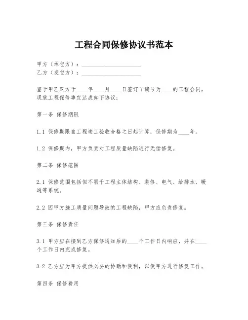 工程合同保修协议书范本