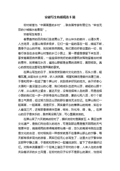 安徽写生有感精选5篇