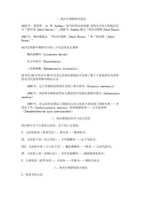 热河生物群研究简史