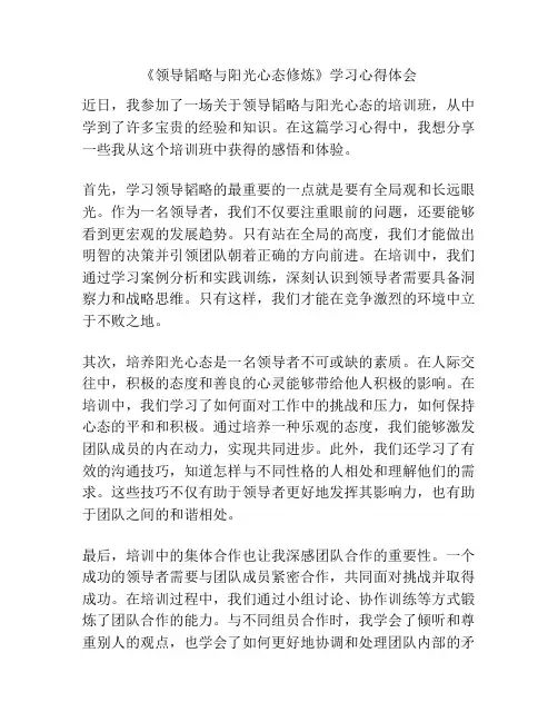 《领导韬略与阳光心态修炼》学习心得体会