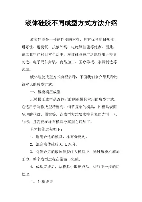 液体硅胶不同成型方式方法介绍