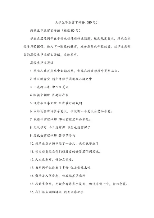 大学生毕业留言寄语(80句)