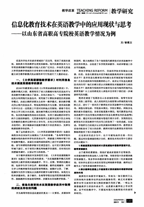 信息化教育技术在英语教学中的应用现状与思考——以山东省高职高专院校英语教学情况为例