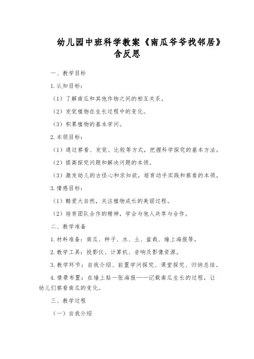 幼儿园中班科学教案《南瓜爷爷找邻居》含反思