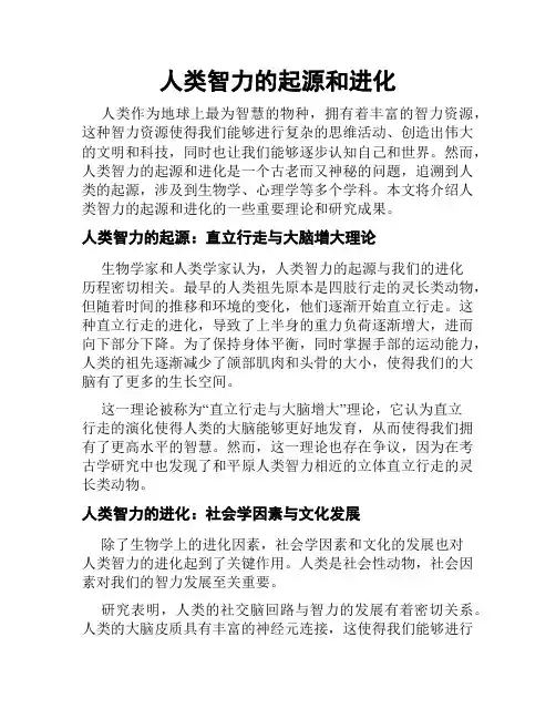 人类智力的起源和进化