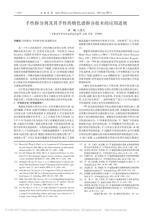 手性拆分剂及其手性药物色谱拆分技术的应用进展_梁娴