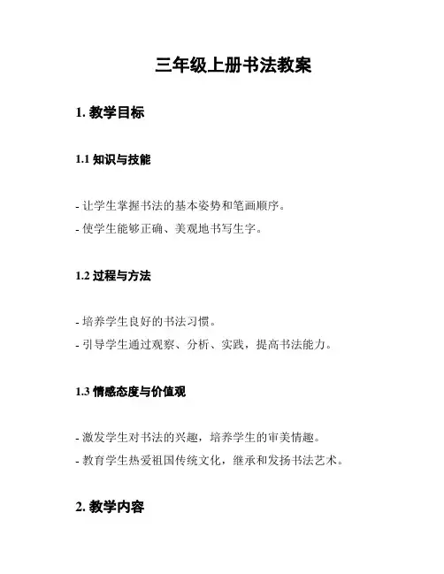三年级上册书法教案