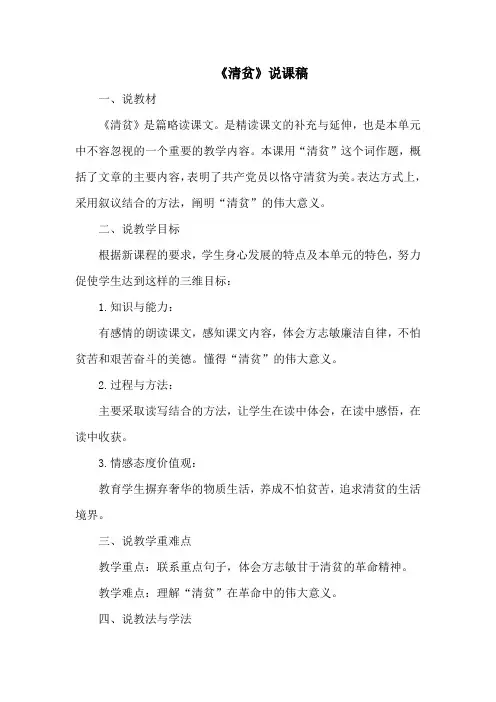 人教版小学语文五年级下册《清贫》说课稿、教学反思