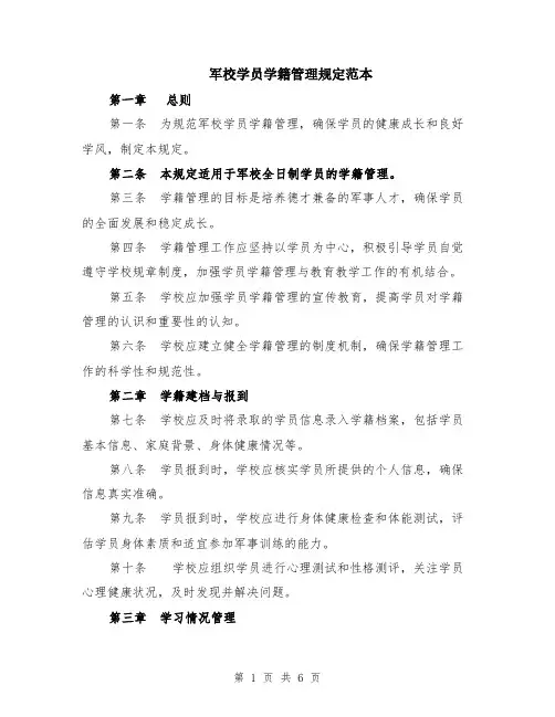 军校学员学籍管理规定范本（2篇）