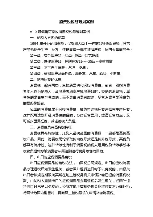 消费税税务筹划案例