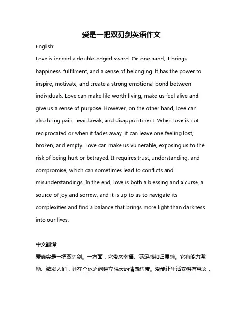 爱是一把双刃剑英语作文