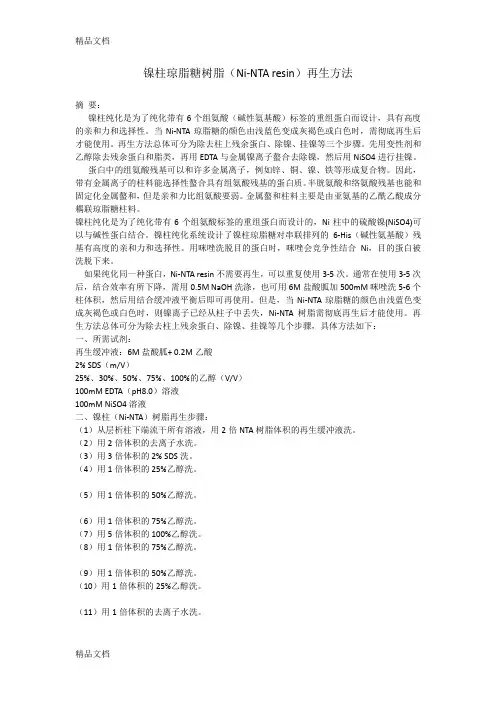 Ni树脂再生之详细步骤word版本