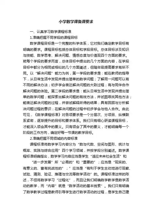 小学数学课备课要求