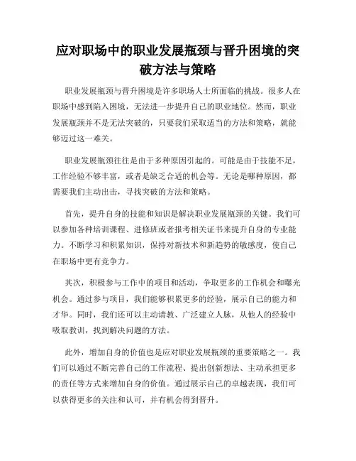 应对职场中的职业发展瓶颈与晋升困境的突破方法与策略