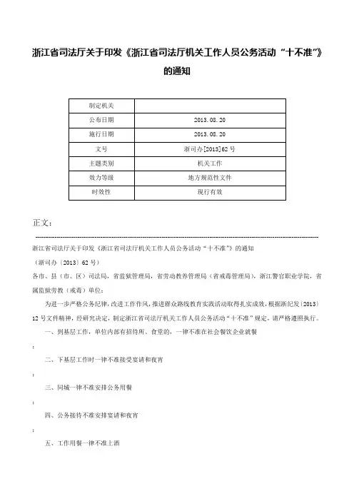 浙江省司法厅关于印发《浙江省司法厅机关工作人员公务活动“十不准”》的通知-浙司办[2013]62号