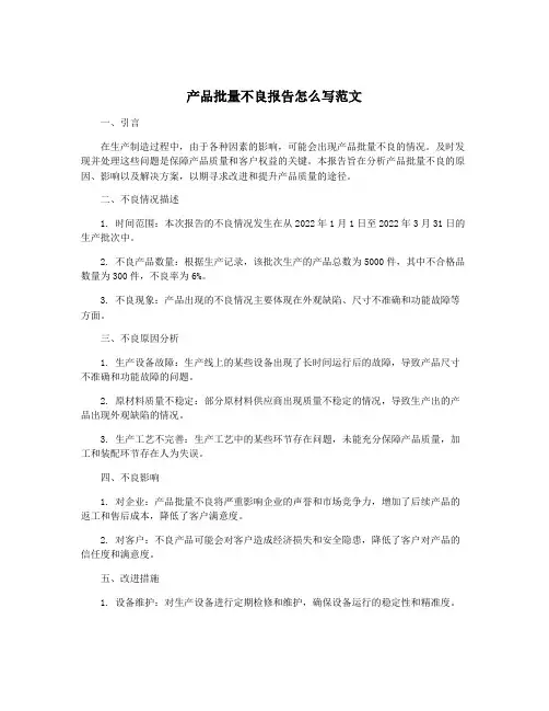 产品批量不良报告怎么写范文