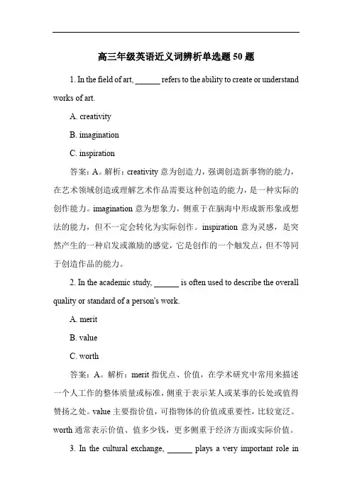 高三年级英语近义词辨析单选题50题