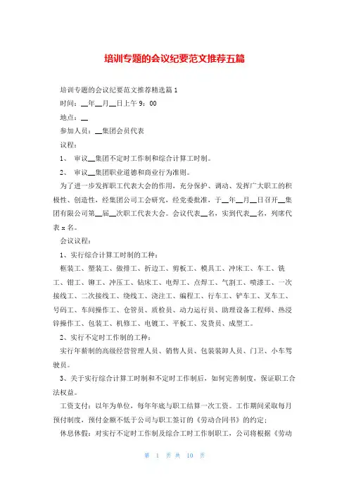 培训专题的会议纪要范文推荐五篇