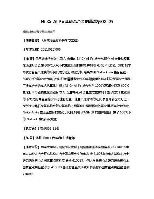 Ni-Cr-Al-Fe基铸态合金的高温氧化行为