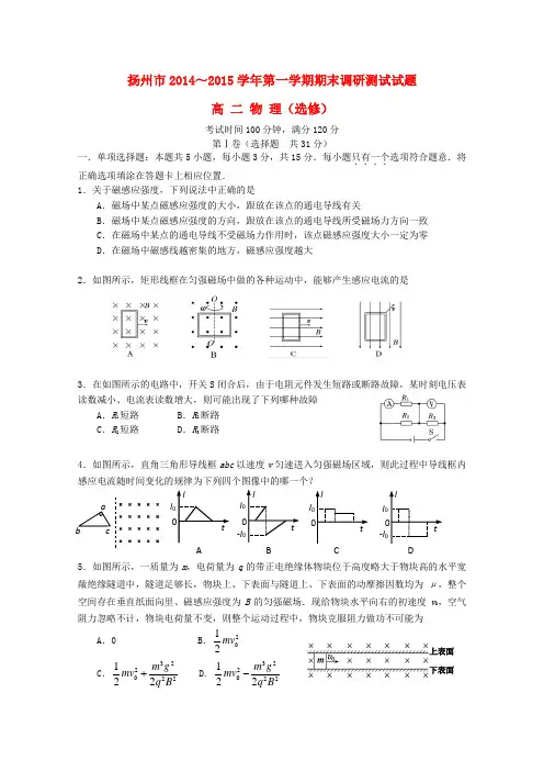 江苏省扬州市高二物理上学期期末考试试题(选修)