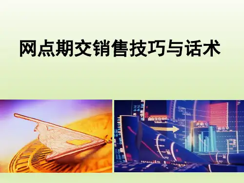 银行保险网点期交销售技巧及话术48页