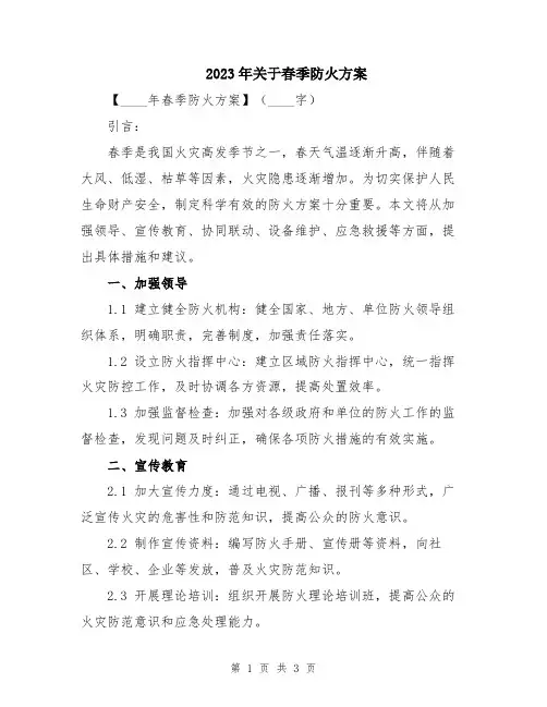 2023年关于春季防火方案