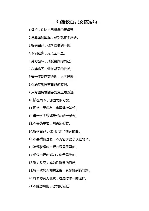 一句话致自己文案短句