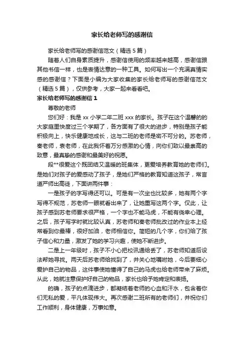 家长给老师写的感谢信范文（精选5篇）