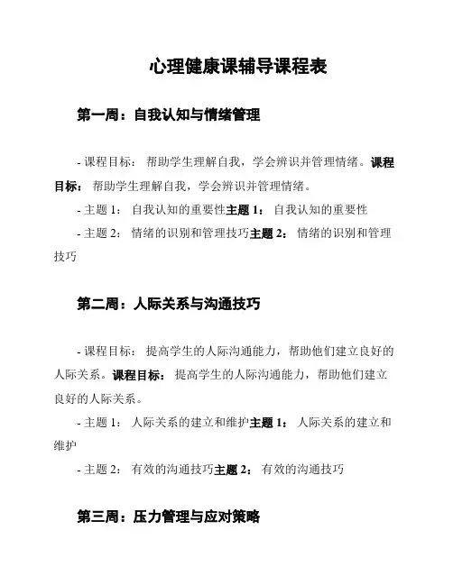 心理健康课辅导课程表