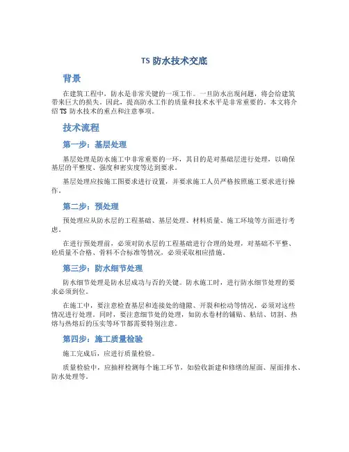 TS防水技术交底