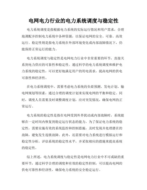 电网电力行业的电力系统调度与稳定性