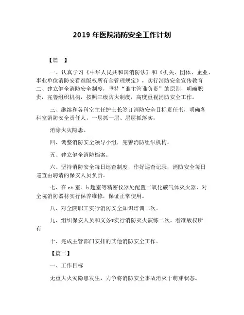 2019年医院消防安全工作计划