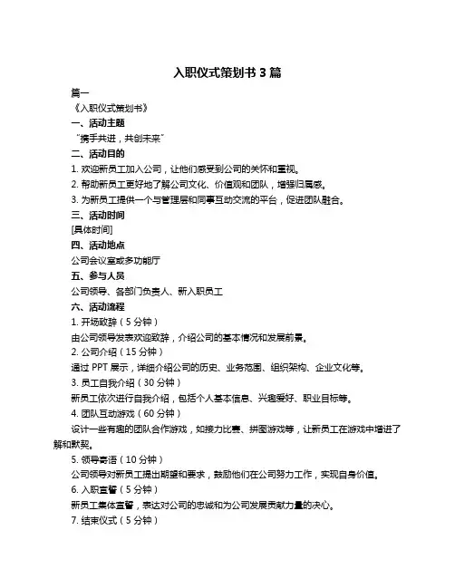 入职仪式策划书3篇
