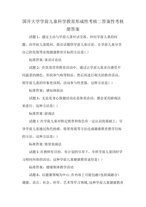 国开大学学前儿童科学教育形成性考核二答案性考核册答案