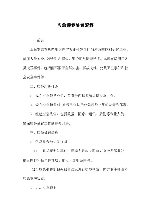应急预案处置流程