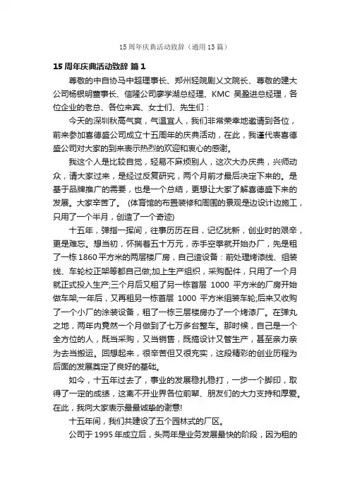 15周年庆典活动致辞（通用13篇）
