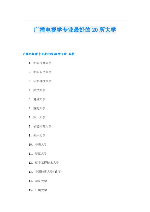 广播电视学专业最好的20所大学