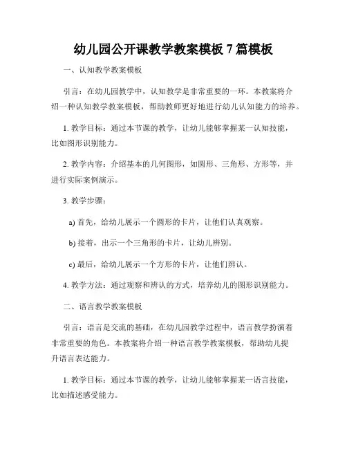 幼儿园公开课教学教案模板7篇模板