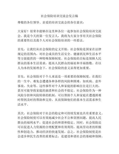 社会保险培训交流会发言稿