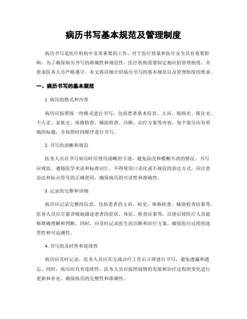 病历书写基本规范及管理制度
