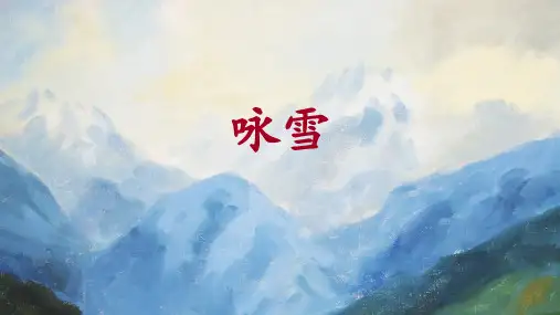七年级语文上册8《世说新语》二则：《咏雪》课件
