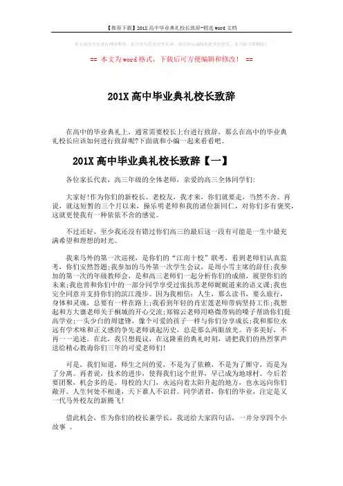 【推荐下载】201X高中毕业典礼校长致辞-精选word文档 (8页)