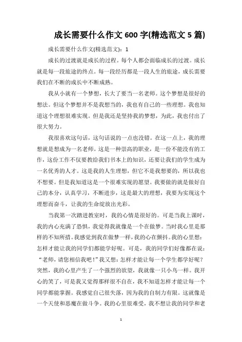 成长需要什么作文600字(精选范文5篇)