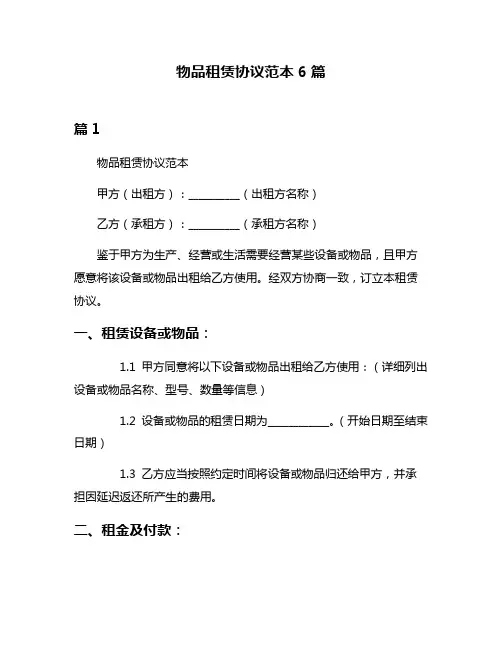 物品租赁协议范本6篇